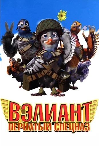 Вэлиант: Пернатый спецназ (2005)